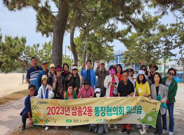 고양특례시 삼송2동, ‘통장협의회 워크숍’ 개최