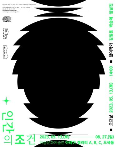 인간의 조건 전시 포스터