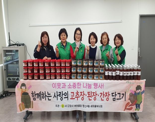 고양특례시 행신4동, ‘함께하는 사랑의 장 나눔’행사 추진