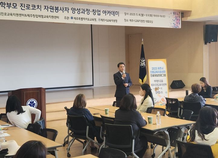 2023 제주시진로교육지원센터 학부모 진로코치 자원봉사자 양성과정 교육 프로그램