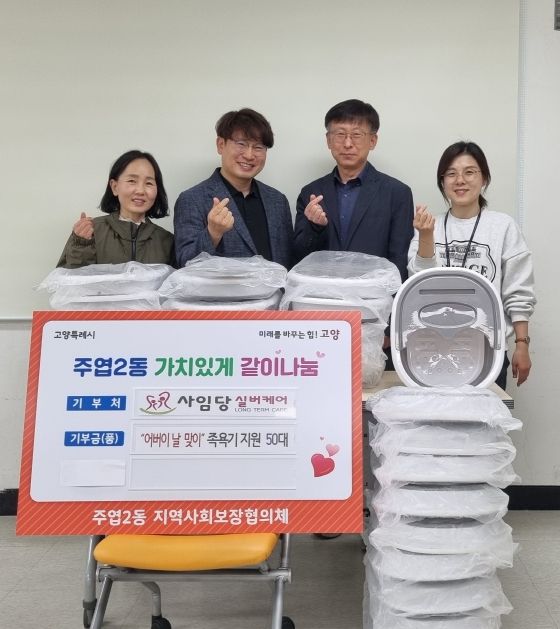 고양특례시 주엽2동, 가정의 달 맞이 족욕기 지원 서비스 실시