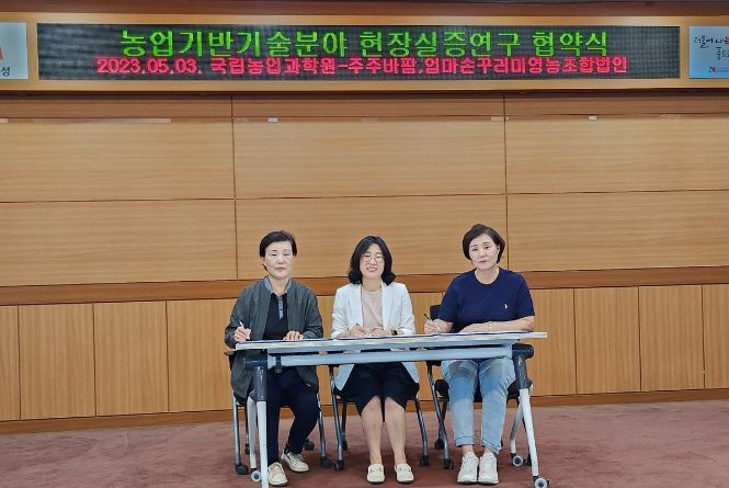 국립농업과학원-안성엄마손영농조합법인, 농업회사법인 주주바팜(주) 푸드업사이클링 현장실증 연구 협약 체결