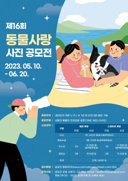 제16회 동물사랑 사진 공모전 포스터