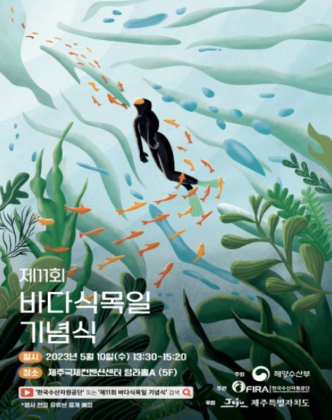 제11회 바다식목일 기념행사 포스터