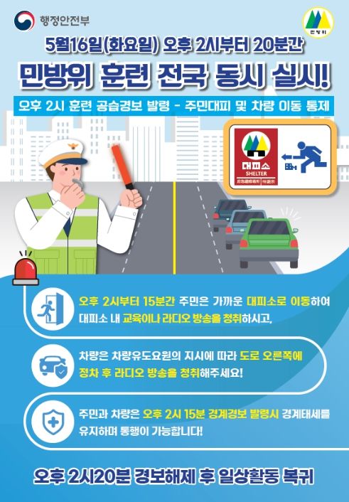 제414차‘민방위의 날’훈련