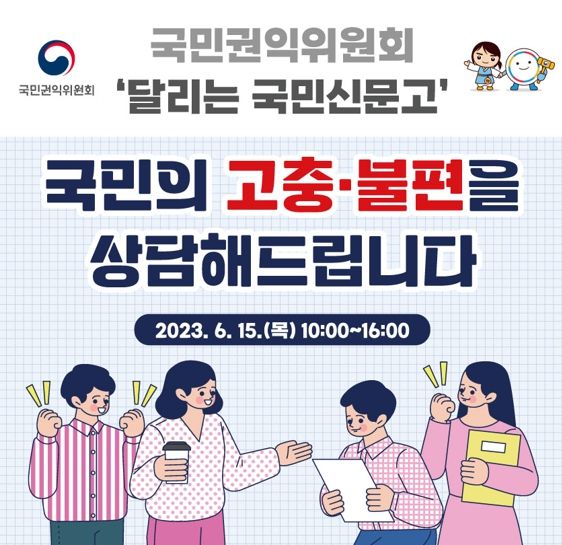 국민권익위원회 ‘달리는 국민신문고’ 홍보문