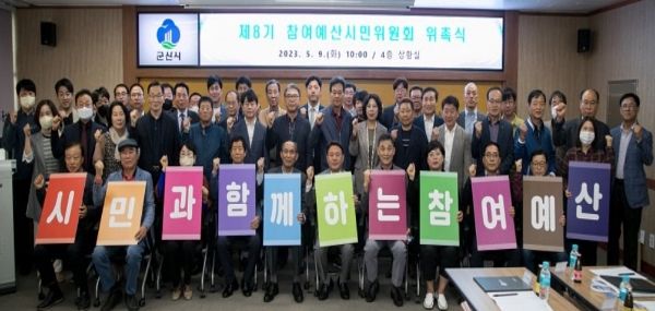 군산시, 제8기 참여예산 시민위원회 위촉식 개최