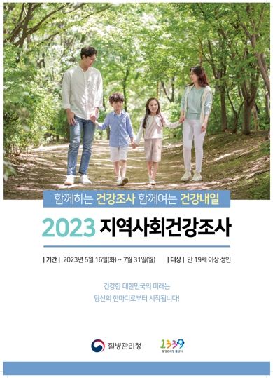 광양시, 2023년 지역사회건강조사 실시