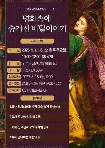 고촌도서관 명화 속에 숨겨진 비밀 이야기