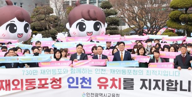 도성훈 인천광역시교육감 재외동포청 인천 유치 환영, “세계를 품은 인천교육 실현으로 학생성공시대 열겠다”