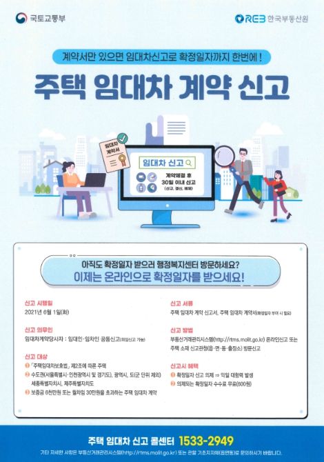 주택임대차신고제 안내문