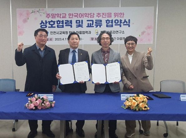 인천광역시교육청, 한국어학당 운영 관련 교육교류 협약