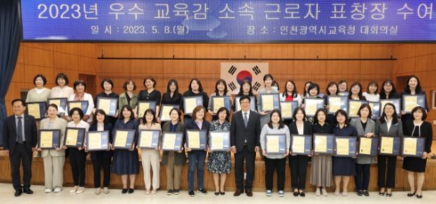 인천광역시교육청, 우수 교육감 소속 근로자 교육감 표창
