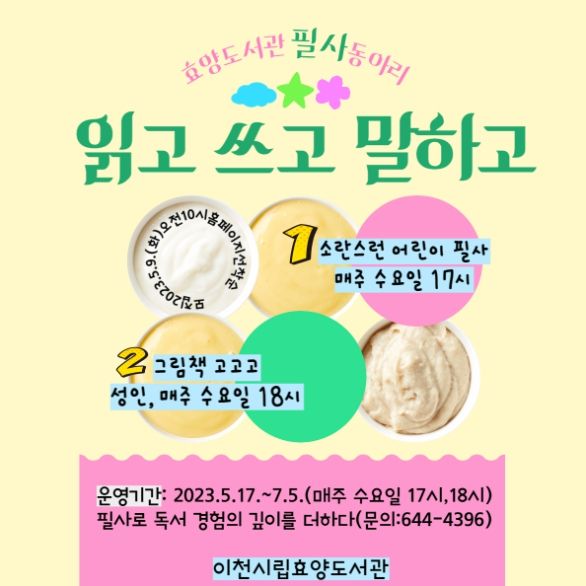 효양도서관 필사동아리 “읽고 쓰고 말하고” 안내문