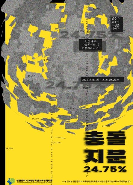 가온갤러리 공모전 '충돌지분 24.75%' 개최