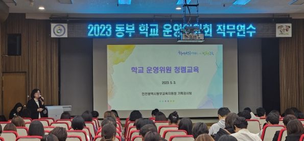 인천동부교육지원청, 학교(유치원)운영위원회 학부모위원 청렴연수