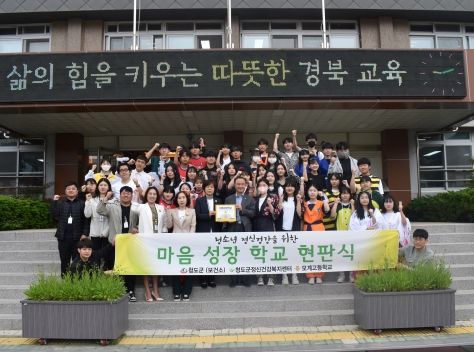 청도군, 모계고등학교 마음성장학교 지정 및 현판식 개최
