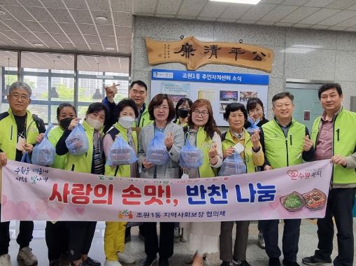 수원시 장안구 조원1동 지사협, 홀몸 어르신 20가구에 ‘사랑의 손맛’ 담은 반찬 전달