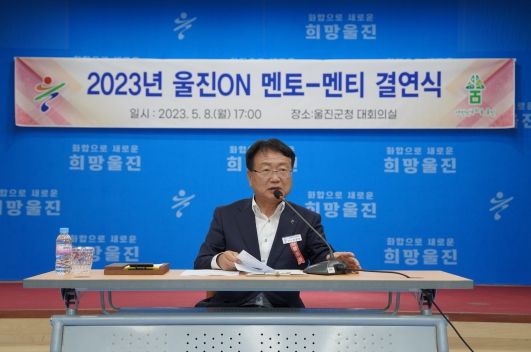 울진 ON(Old&New)멘토-멘티 결연식