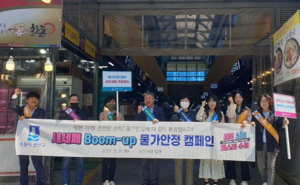 수원시 권선구, ‘새·세·페 물가안정 캠페인’전개