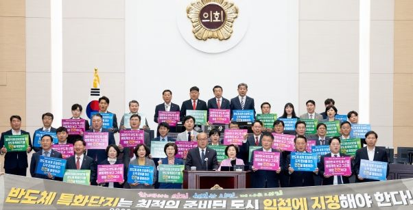 반도체 특화단지 인천 유치 지지 결의대회