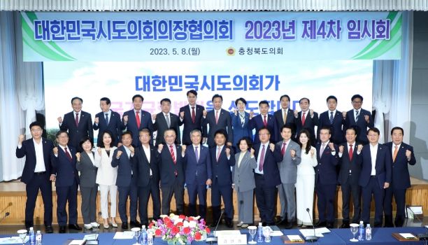 대한민국시도의회의장협의회 4차임시회