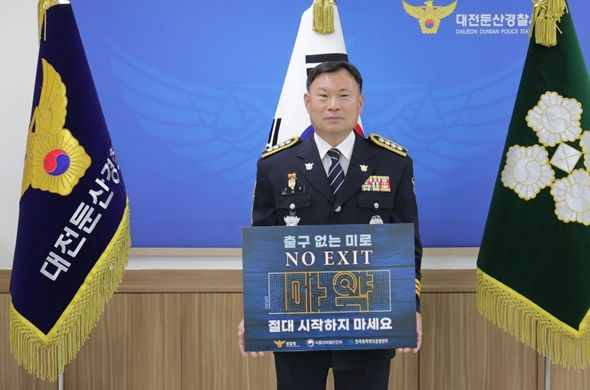 대전둔산경찰서장, 마약범죄 예방 ‘NO EXIT’ 캠페인 참여