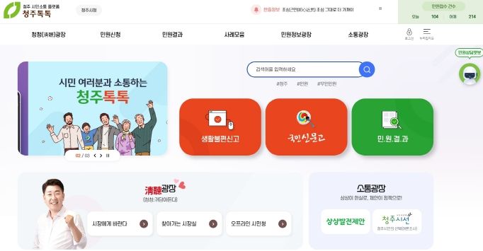 청주시, 시민소통 플랫폼 ‘청주톡톡’ 정식 서비스 개시