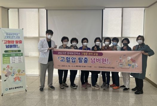 청주시 흥덕보건소, 고혈압 관리 교실‘고혈압 탈출 넘버원!’성료