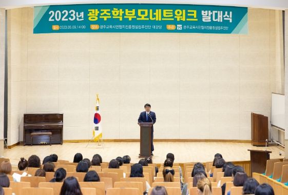 광주교육시민협치진흥원설립추진단, 2023년 광주학부모네트워크 발대식 개최