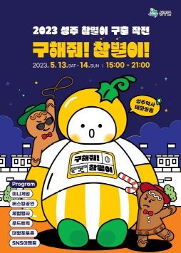 아이와 함께 봄나들이에 제격! 2023 성주'참별이 구출 대작전'행사 개최