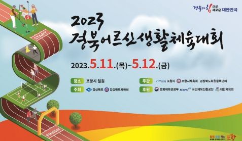 ‘2023 경북어르신생활체육대회’ 홍보 포스터