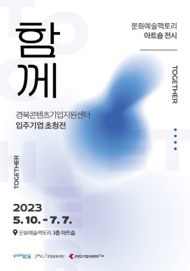 경북콘텐츠기업지원센터 입주기업 초청전 ‘함께’ 홍보 포스터