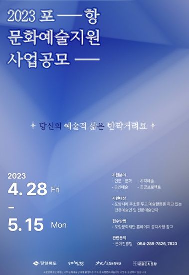 포항문화예술지원 사업공모 포스터