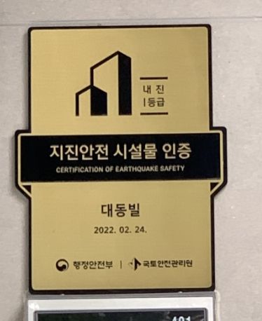 지진안전 시설물 인증명판(영덕 대동빌)