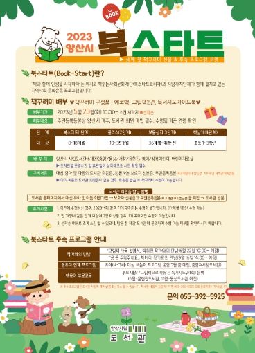 2023년 북스타트 사업 홍보 안내문
