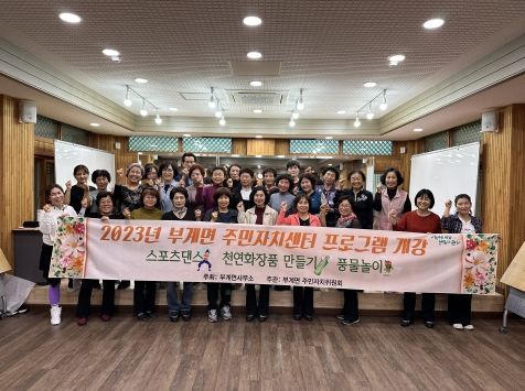 군위군 부계면 주민자치프로그램, 성공적 개강