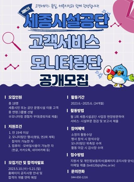 세종시설공단, 고객서비스 모니터링단 제6기 모집