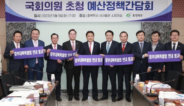 충북도, 지역 국회의원과 지역현안 해결에 뜻모아!