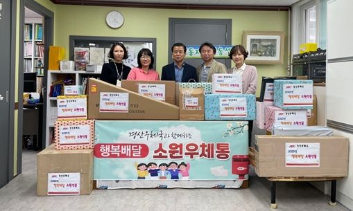 경산우체국, 지역아동센터 아동들에게 소원선물 전달
