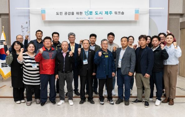 15분 도시 제주 조성 1차 도민 의견 수렴 완료