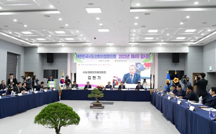 대한민국시도의회의장협의회 2023년 제4차 임시회