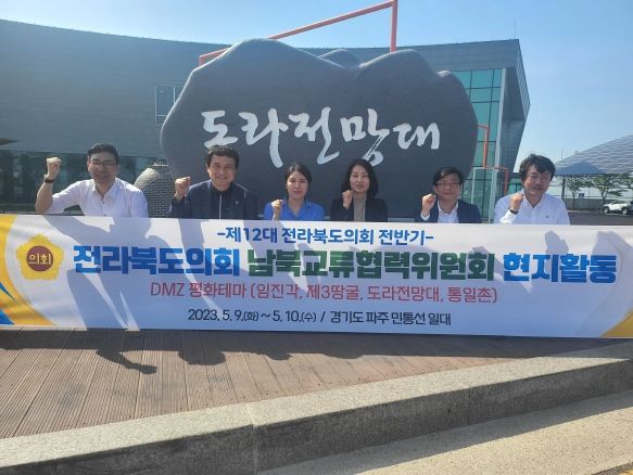 전라북도의회 남북교류협력위원회