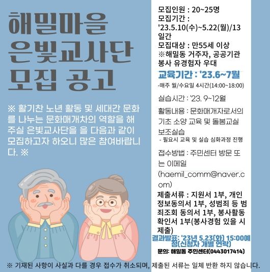세종시, 세대갈등 보듬는 해밀마을 은빛교사단 모집