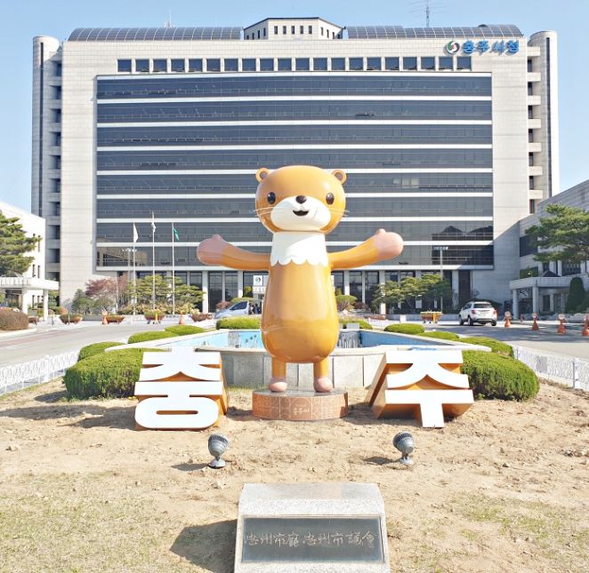 충주시청