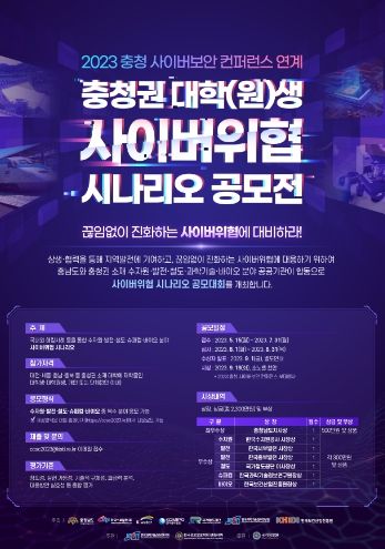 사이버위협 시나리오 공모전 포스터