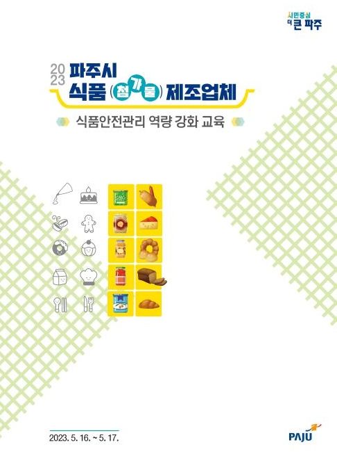 파주시, 540개 식품(첨가물)제조업체 대상 역량 강화 교육