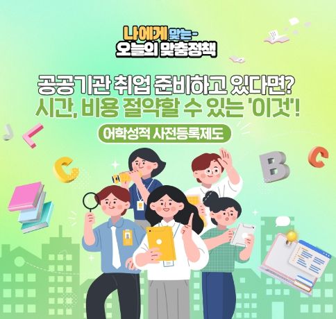 어학성적 사전등록제도