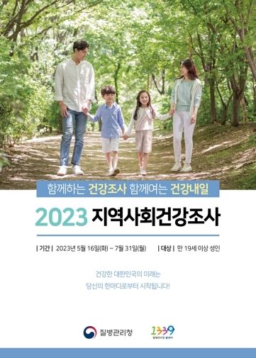 군산시, ‘2023년 지역사회건강조사’실시