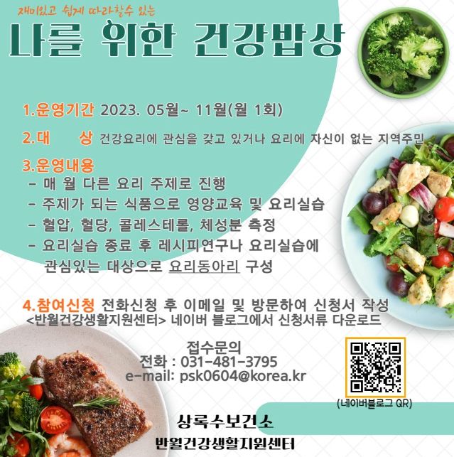 안산시반월건강생활지원센터, '나를 위한 건강밥상' 참여자 모집